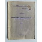 Борисов А. Руководители карательных органов дореволюционной России. /Вып. I: Министры внутренних дел.  Учебное пособие с грифом "Для служебного пользования" М.: Академия МВД СССР 1979г.  Редкая книга!
