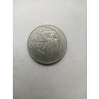 1 РУБЛЬ ПЯТЬДЕСЯТ-ЛЕТ СОВЕТСКОЙ ВЛАСТИ