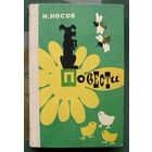 Николай Носов. Повести. Весёлая семейка. Дневник Коли Синицына. Витя Малеев в школе и дома.