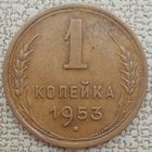 1 копейка 1953. Тройка прямая, без венчика. Хорошее состояние. Не чищена