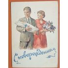 Головастов А. С Новорожденным! 1955 г. Чистая