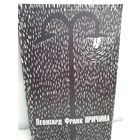 Леонгард Франк. Причина