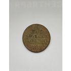 1 копейка серебром Российская империя. Николай 1. 1840 год.