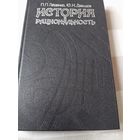 История и рациональность. Социология Макса Вебера