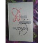 Георгий Шторм, Дети Доброй Надежды, исторические романы