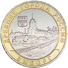 10 рублей   Выборг  (СПМД)