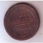 5 копеек 1804 год