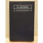 Бердяев Николай - Самопознание