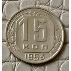 15 копеек 1953 года.