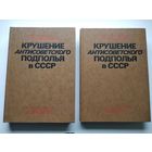 Д.Л. Голинков  Крушение антисоветского подполья в СССР. В 2 книгах