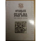 Манаграфія "ФРАНЦЫСК СКАРЫНА: АСОБА. ДЗЕЙНАСЦЬ. СПАДЧЫНА"