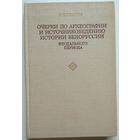 Книга Улащик Н.Н. Очерки по археографии и источниковедению истории Белоруссии феодального периода.