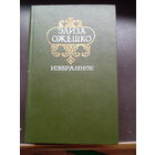 Элиза Ожешко. Избранное