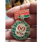 60 лет бсср