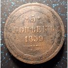 5 копеек 1859 распродажа коллекции