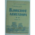 Блокнот агитатора No 32 ноябрь 1959г.