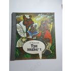 Л.Толстой. Три медведя