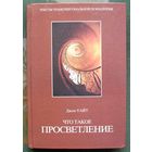 Что такое просветление? Джон Уайт.