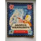 В. Одоевский. Мороз Иванович