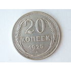 20 копеек 1925 год