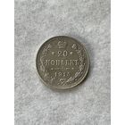 20 копеек 1915