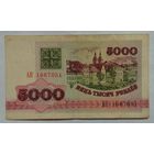 Беларусь 5000 рублей 1992 г. Серия АК