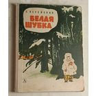 Верейская Елена. Белая шубка. 1966