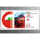 Марка Венгрия 1975 год 30 лет освобождения