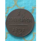 1 копейка 1801 ем. 1/5