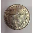 С рубля без мц! 1 рубль 1921 РСФСР штемпельный блеск