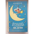 НЕЗНАЙКА НА ЛУНЕ. Н. Носов. Издательство Детская литература 1976 год. Рисунки Г. Валька. РЕДКОСТЬ!