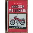 Врубель Ю.А. Минские мотоциклы.