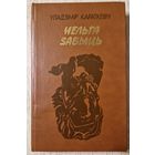 Уладзімір Караткевіч. Нельга забыць (Леаніды не вернуцца на зямлю). 1982 год