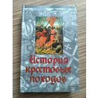 История крестовых походов (под ред. Д.Райли-Смита).