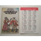 Карманный календарик. Книжная лотерея . 1987 год