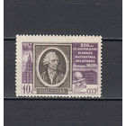 СССР. Эйлер 1957. 1 марка. Соловьев N 2000 (200 руб).
