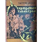 Змітрок Бядуля "Сярэбраная табакерка" 1958