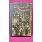 Иван ШАМЯКИН. ГЛУБОКОЕ ТЕЧЕНИЕ. 1957 год