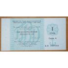 Чек 1 рубль 1989 года - Банка ВЭД СССР - UNC