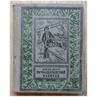 Жюль Верн "Пятнадцатилетний капитан" (псевдорамка, 1955)