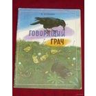 М. Пришвин Говорящий грач