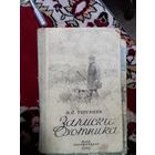И.С. Тургенев Записки охотника. 1948 год