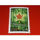 СССР 1975  С Новым, 1976 годом! Полная серия 1 чистая марка