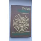 Карлас Шэрман - Таямніцы почырку: артыкулы, эсэ