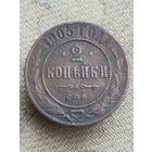 Распродажа - 2 копейки 1905г.,РИ, НИКОЛАЙ 2