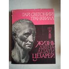 Жизнь двеннадцати цезарей