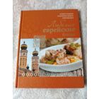 Книга " Любимые еврейские блюда"