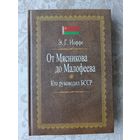 Книга От Мясникова до Малофеева. Кто руководил БССР (3641)