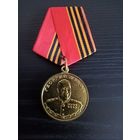 МЕДАЛЬ ГЕОРГИЙ ЖУКОВ (РФ)