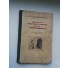 Зборнік арыфметычных задач і практыкаванняў. 1949 г.